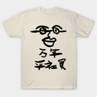 Mannen Hira-Shain (Permanently ordinary employee) T-Shirt